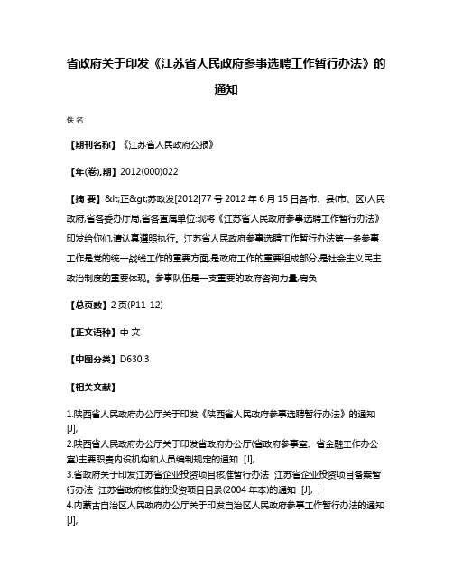 省政府关于印发《江苏省人民政府参事选聘工作暂行办法》的通知