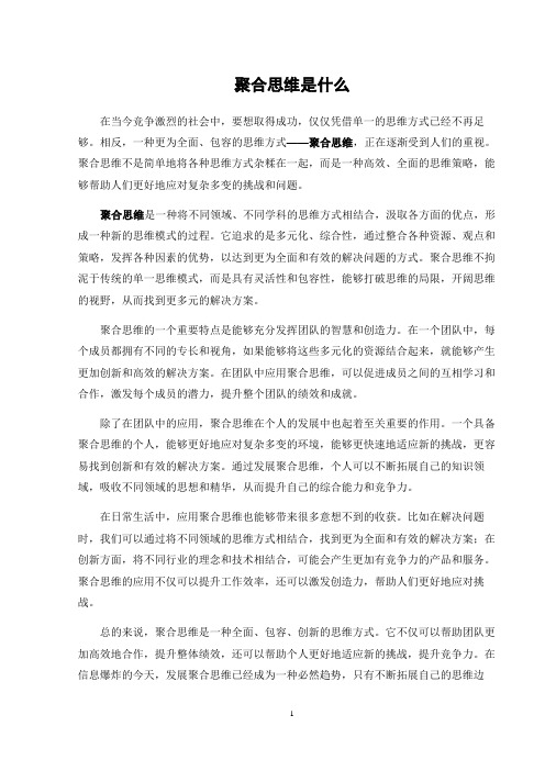 聚合思维是什么