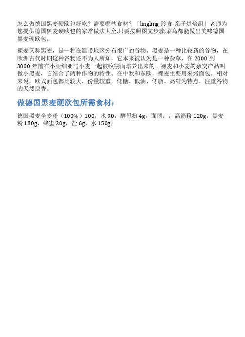 德国黑麦硬欧包的家常做法