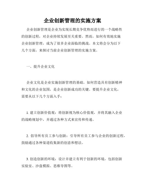 企业创新管理的实施方案