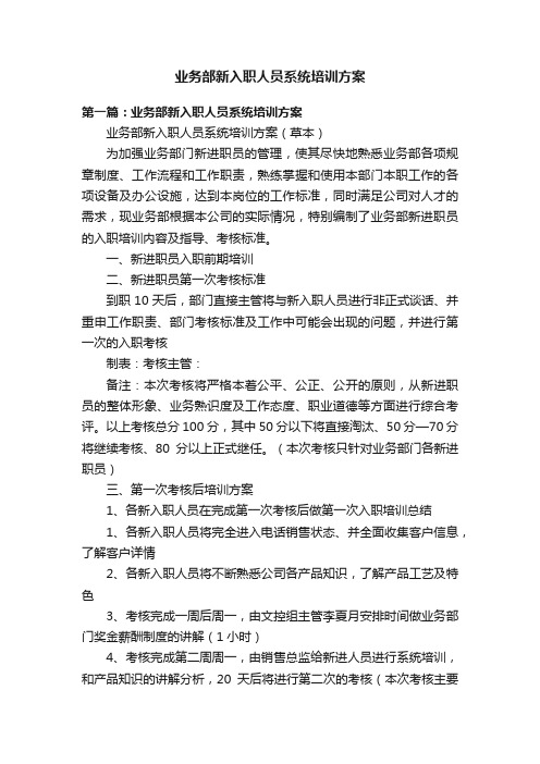 业务部新入职人员系统培训方案