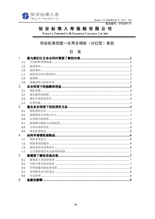 恒安标准恒爱一生两全保险(分红型)产品条款