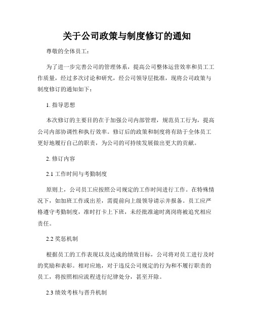 关于公司政策与制度修订的通知