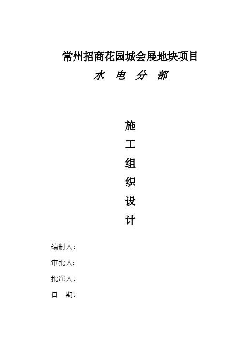 招商花园水电施工组织设计方案