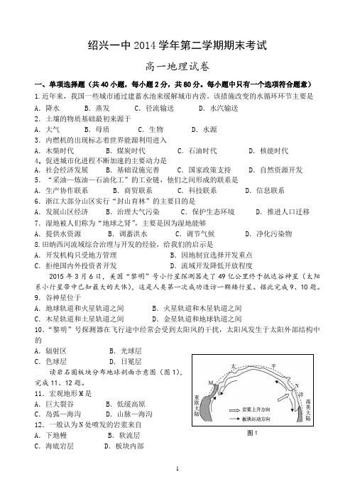 浙江省绍兴一中2014-2015学年高一下学期期末考试 地理试题