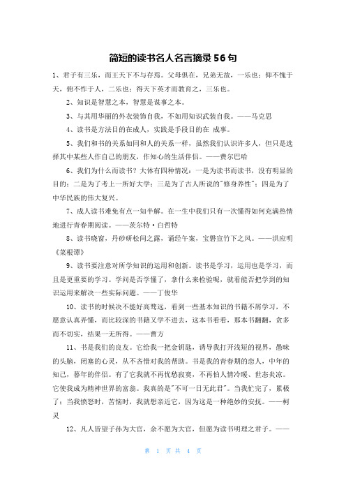 简短的读书名人名言摘录56句