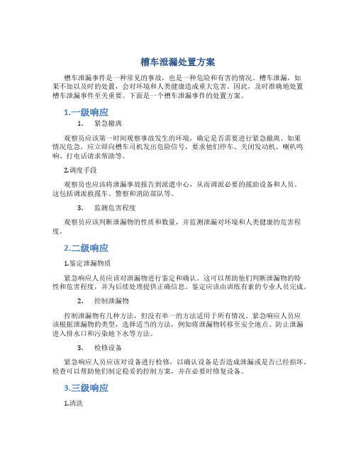 槽车泄漏处置方案