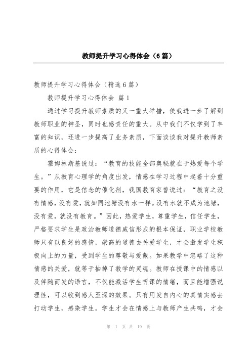 教师提升学习心得体会(6篇)