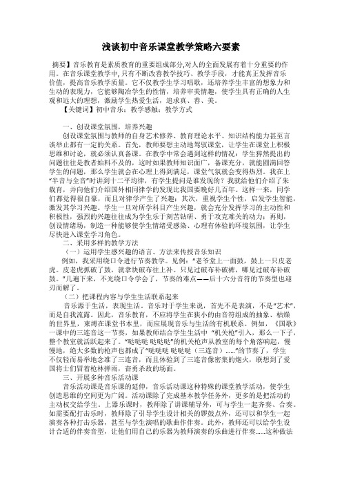 浅谈初中音乐课堂教学策略六要素