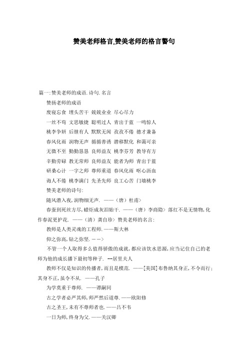 赞美老师格言,赞美老师的格言警句