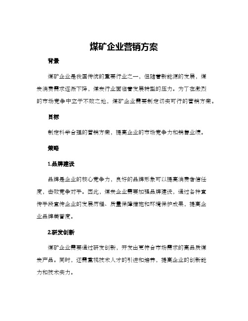 煤矿企业营销方案