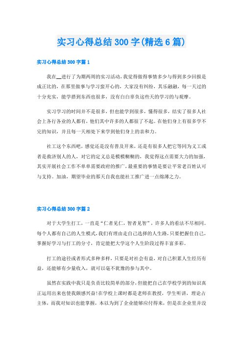 实习心得总结300字(精选6篇)