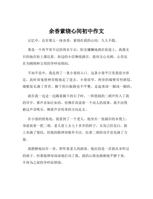 余香萦绕心间初中作文