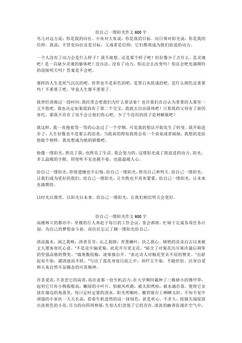 给自己一缕阳光作文600字