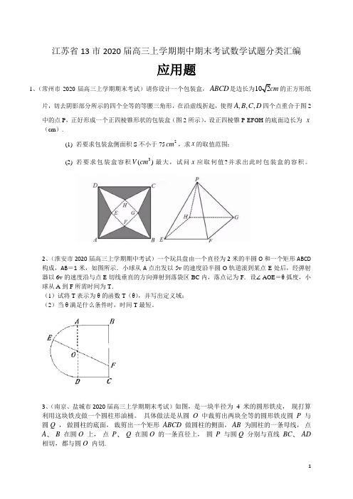 江苏省13市2020届高三上学期期中期末考试数学试题分类汇编：应用题