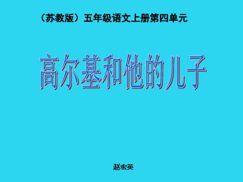 【全面版】小学语文五年级上册《高尔基和他的儿子》PPT课件3PPT文档
