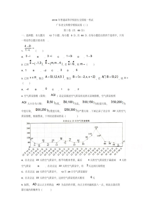 广东省2018届高三下学期模拟考试(二)数学(文)试题Word版含答案