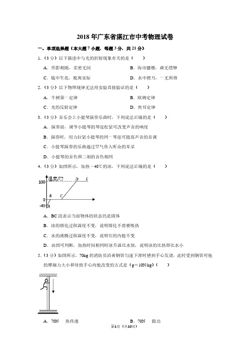 2018年广东省湛江市中考物理试卷