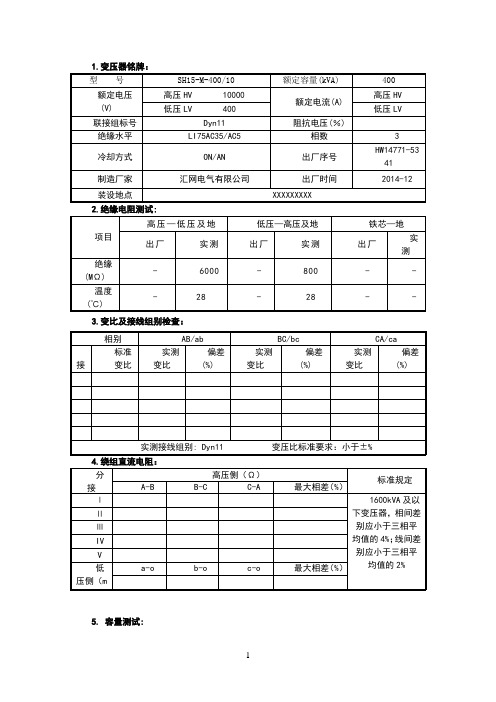 KV变压器交接试验报告