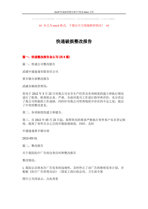 2019-快递破损整改报告-精选word文档 (15页)