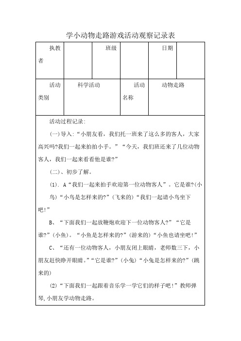 学小动物走路游戏活动观察记录表