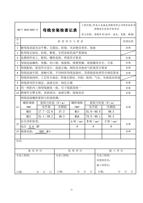 5、3543-G501-2 母线安装检查记录-15