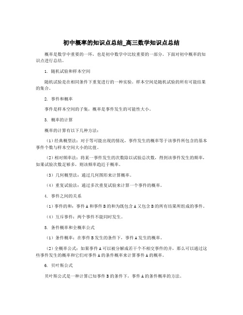 初中概率的知识点总结_高三数学知识点总结