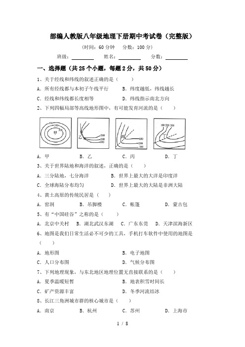 部编人教版八年级地理下册期中考试卷(完整版)