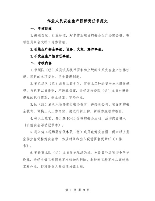 作业人员安全生产目标责任书范文（2篇）