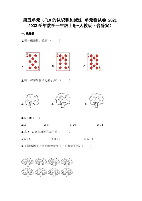 最新人教版一年级上册数学第五单元 6-10的认识和加减法 测试卷(含答案)