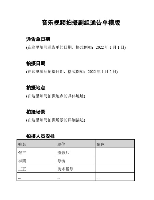 音乐视频拍摄剧组通告单模版