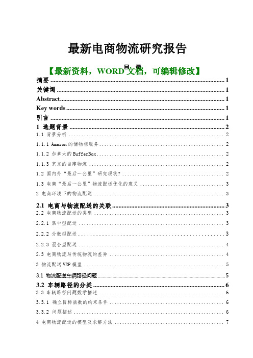 最新电商物流研究报告