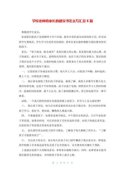 学校老师给家长的建议书怎么写汇总5篇