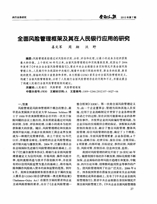 全面风险管理框架及其在人民银行应用的研究