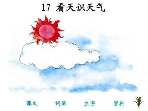 人教版小学二年级语文看天识天气