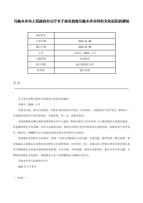 乌鲁木齐市人民政府办公厅关于命名首批乌鲁木齐市特色文化街区的通知-乌政办〔2016〕1号