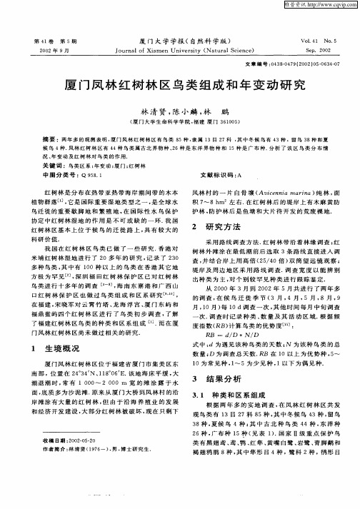 厦门凤林红树林区鸟类组成和年变动研究