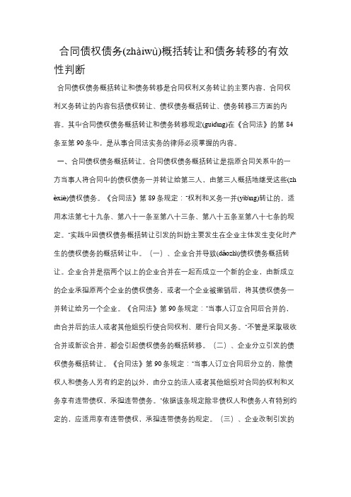 合同债权债务概括转移和债务转让的有效性判断