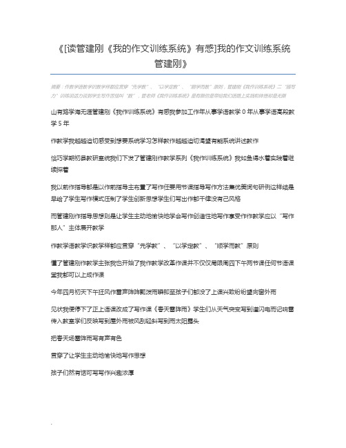 [读管建刚《我的作文训练系统》有感]我的作文训练系统 管建刚