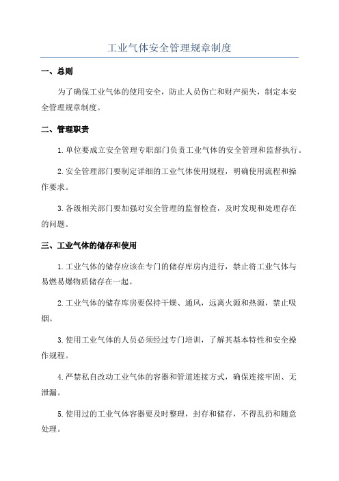 工业气体安全管理规章制度