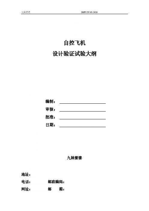 自控飞机(B级)设计实验验证大纲