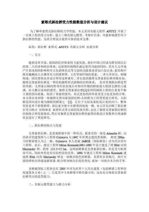 索塔式斜拉桥受力性能数值分析与设计建议