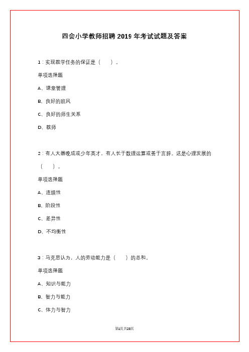 四会小学教师招聘2019年考试试题及答案