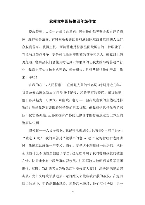 我爱你中国特警四年级作文