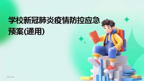 (2024年)学校新冠肺炎疫情防控应急预案(通用)(1)