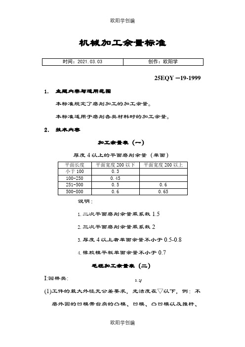 机械加工余量标准之欧阳学创编