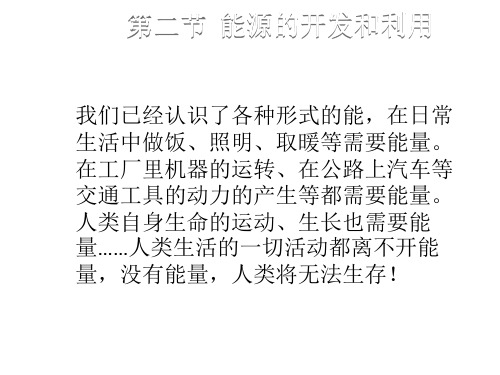 九年级物理沪科版下册课件:第二十章 第二节 能源的开发和利用 (共17张PPT)