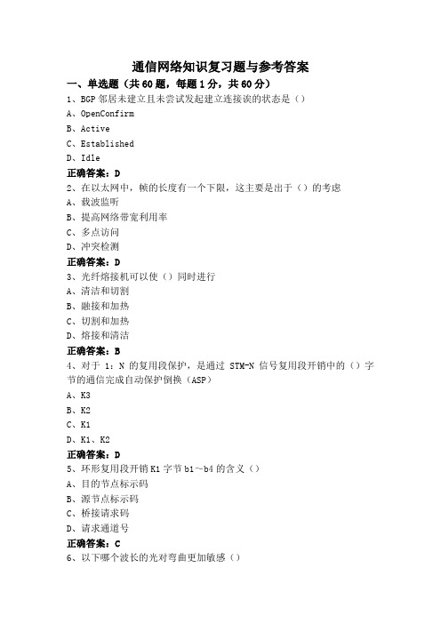 通信网络知识复习题与参考答案