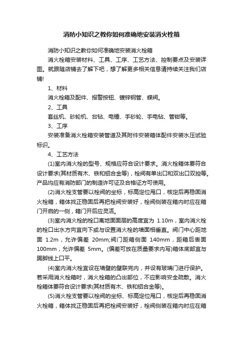 消防小知识之教你如何准确地安装消火栓箱