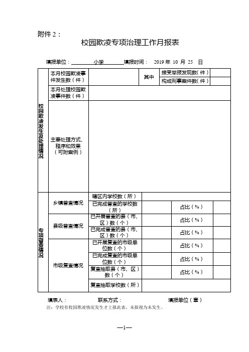 校园欺凌工作十月报表